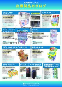 ⑥アミューズメントマシン製品 – 株式会社マインズ